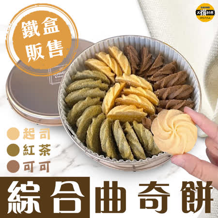 太禓食品
奶油曲奇餅乾鐵盒裝(綜合口味)X2盒