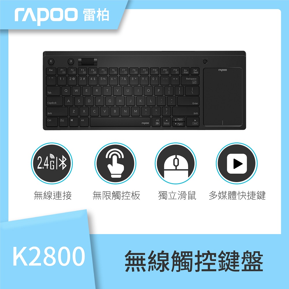 快速出貨★RAPOO 雷柏 K2800 無線觸控鍵盤