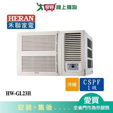 HERAN禾聯2-4坪HW-GL23H變頻窗型冷暖空調_含配送+安裝