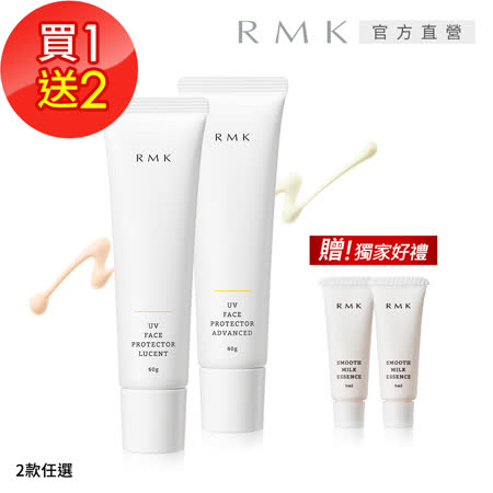 RMK UV防護乳1+2組