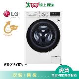 LG樂金13KG蒸氣洗脫滾筒洗衣機WD-S13VBW 含配送+安裝【愛買】