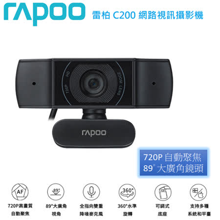 快速到貨★【rapoo 雷柏】720P 降噪超廣角 網路視訊攝影機 (C200)