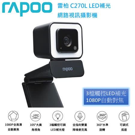 RAPOO 雷柏 C270L
1080P FHD網路視訊攝影機 