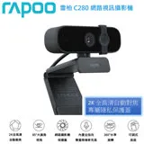 (快速到貨)【RAPOO 雷柏】2K FHD1440P 降噪超廣角 網路視訊攝影機 (C280)