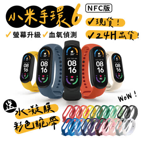【小米米家】小米手環6 NFC版 - 超值套組 / 原廠正品 智能手環 運動手環 心率監測 保固一年