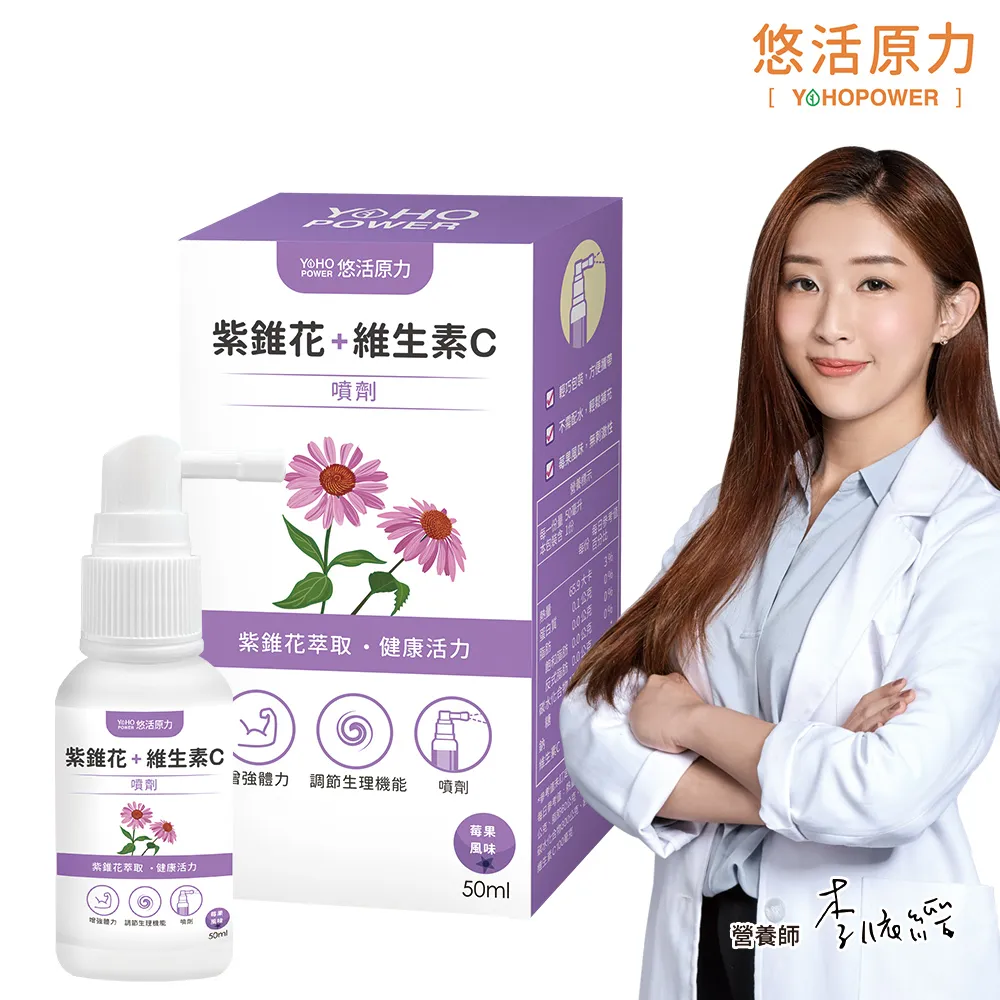 送50購物金【悠活原力】悠活紫錐花+維生素C噴劑(50ml/瓶)