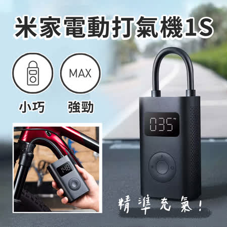 【小米米家】米家電動打氣機1S / 充氣 輪胎 汽車 機車 自行車 隨身攜帶 便攜