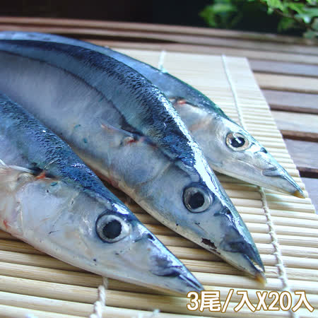 【新鮮市集】特大尾肥美秋刀魚20入(3尾/入)