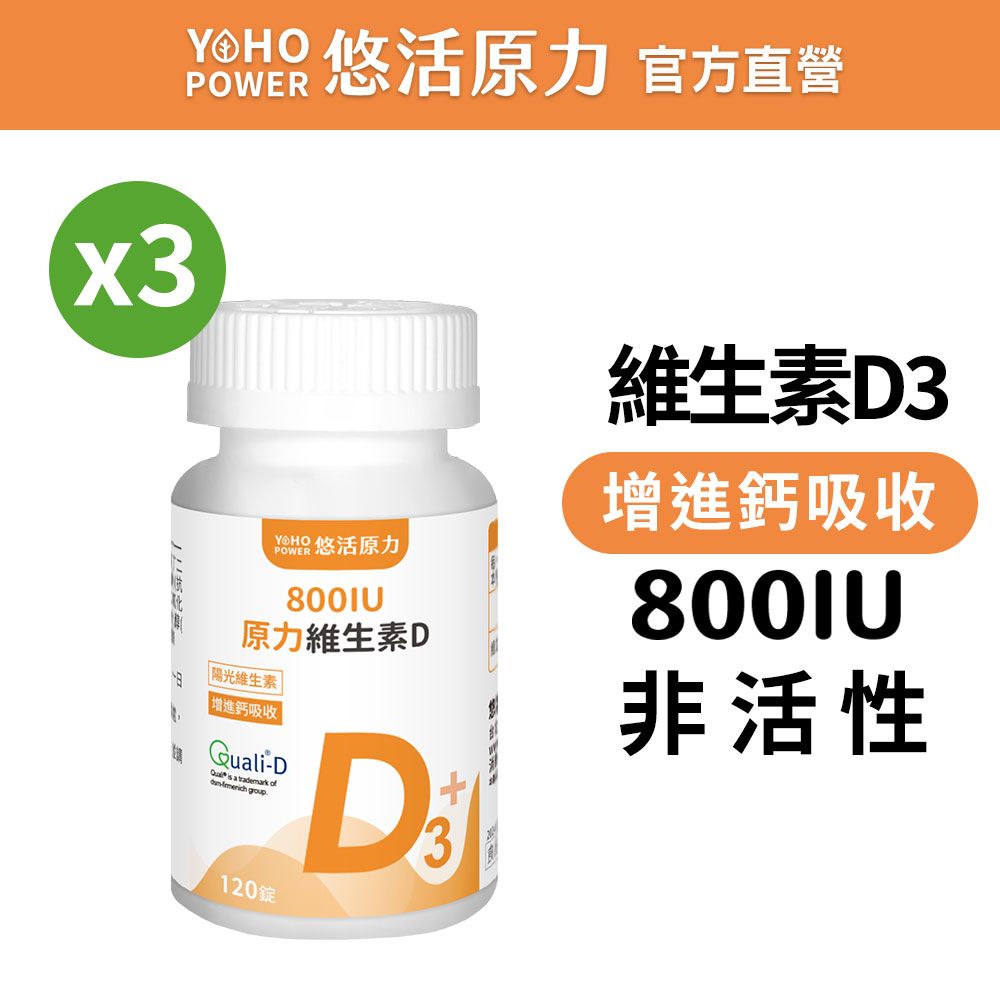 【悠活原力】原力維生素D3-陽光維生素X3瓶(120顆/瓶)