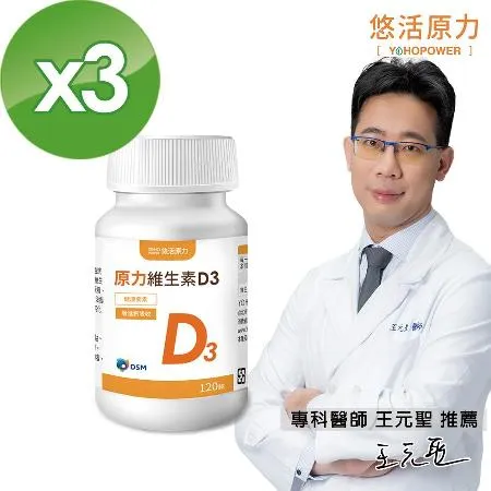 【悠活原力】
維生素D3X3瓶