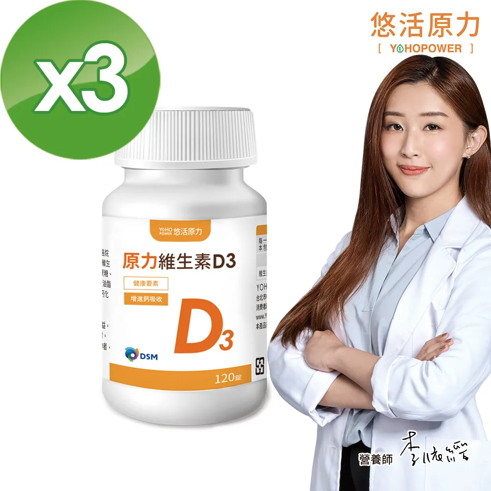 【悠活原力】
維生素D3X3瓶