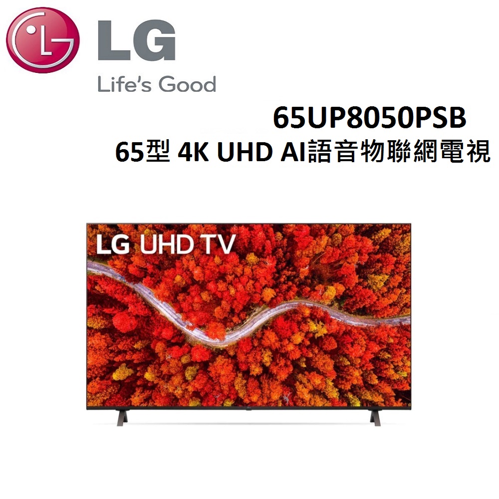 (限量)LG 65型 4K AI語音物聯網電視 65UP8050PSB 含基本安裝