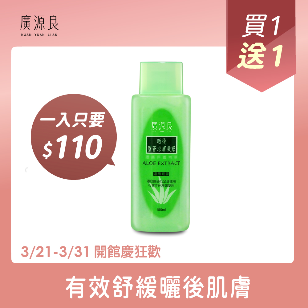 【廣源良】晒後曬後蘆薈涼膚凝露150ml