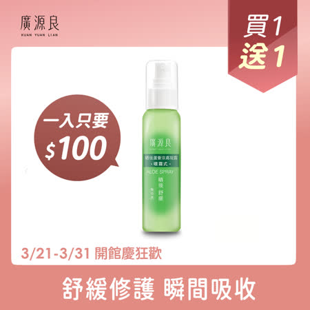 廣源良 曬後蘆薈涼膚凝露 噴霧式100ml