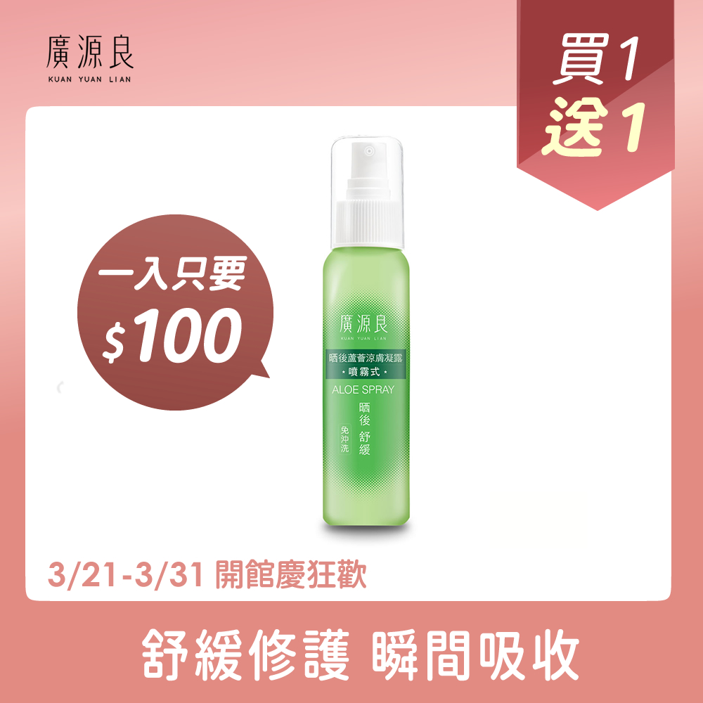 【廣源良】晒後曬後蘆薈涼膚凝露 噴霧式100ml