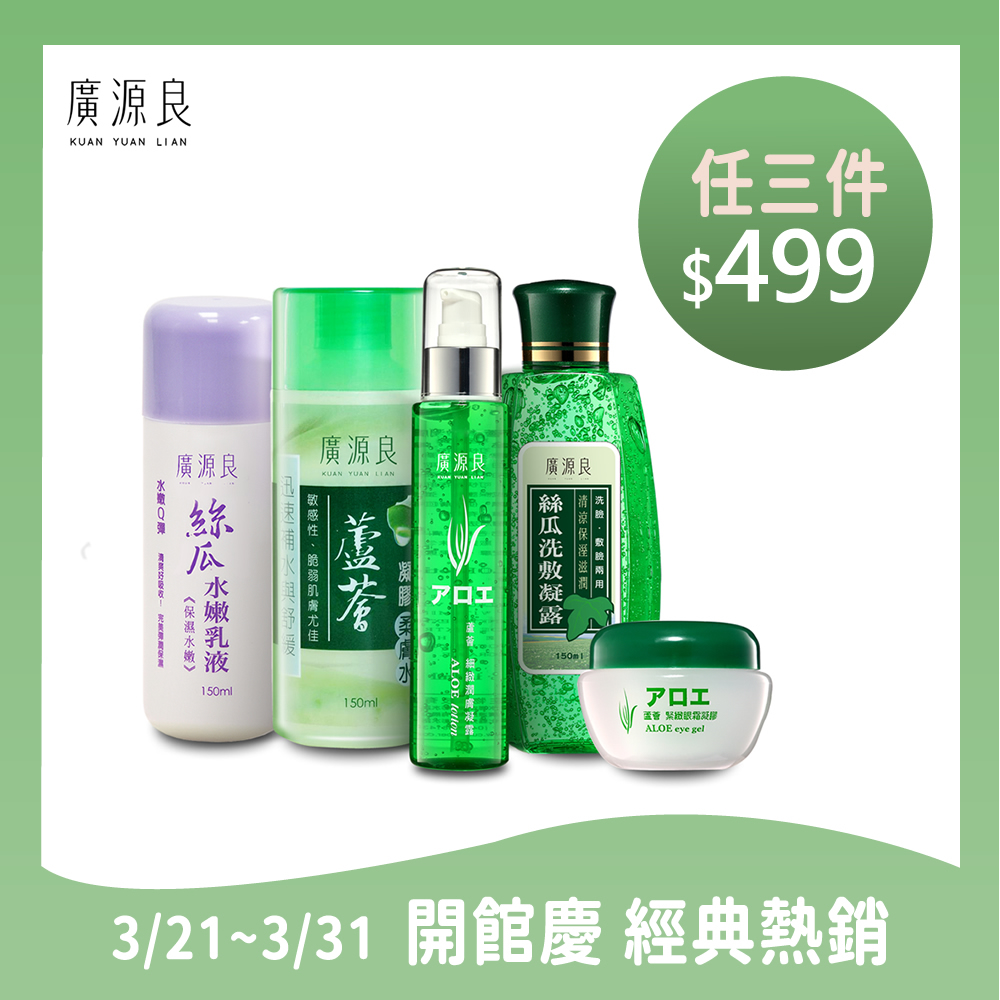 【廣源良】經典系列任三件$499