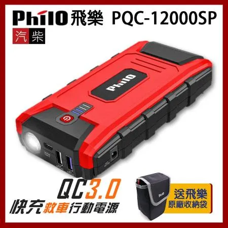 飛樂 Philo PQC-12000SP 閃電快充 QC3.0 汽柴油 救車行動電源(贈原廠收納袋)