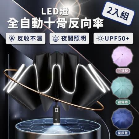 【friDay獨家】(買一送一)LED燈全自動十骨反向傘 反向傘 自動傘 四色可選