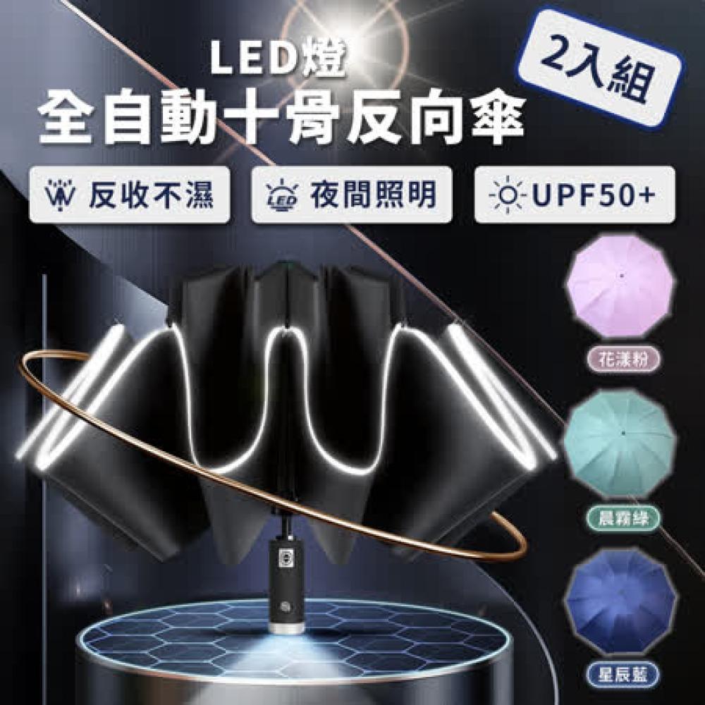 【friDay 獨家】(買一送一)LED燈全自動十骨反向傘 反向傘 自動傘 四色可選