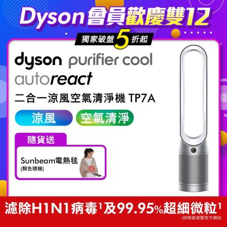 【美安特賣★限時破盤】Dyson戴森 二合一涼風空氣清淨機 TP7A★可濾除H1N1及細菌汙染物