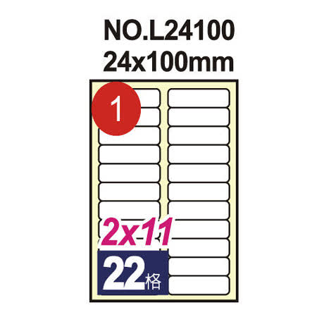 【鶴屋】#01 NO.L24100 電腦列印標籤紙/三用標籤 24×100/22格留邊 (20張/包)
