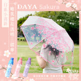 【DAYA】外出必備 日系小清新唯美櫻花透明三摺傘/手動摺疊傘/晴雨傘 櫻花粉