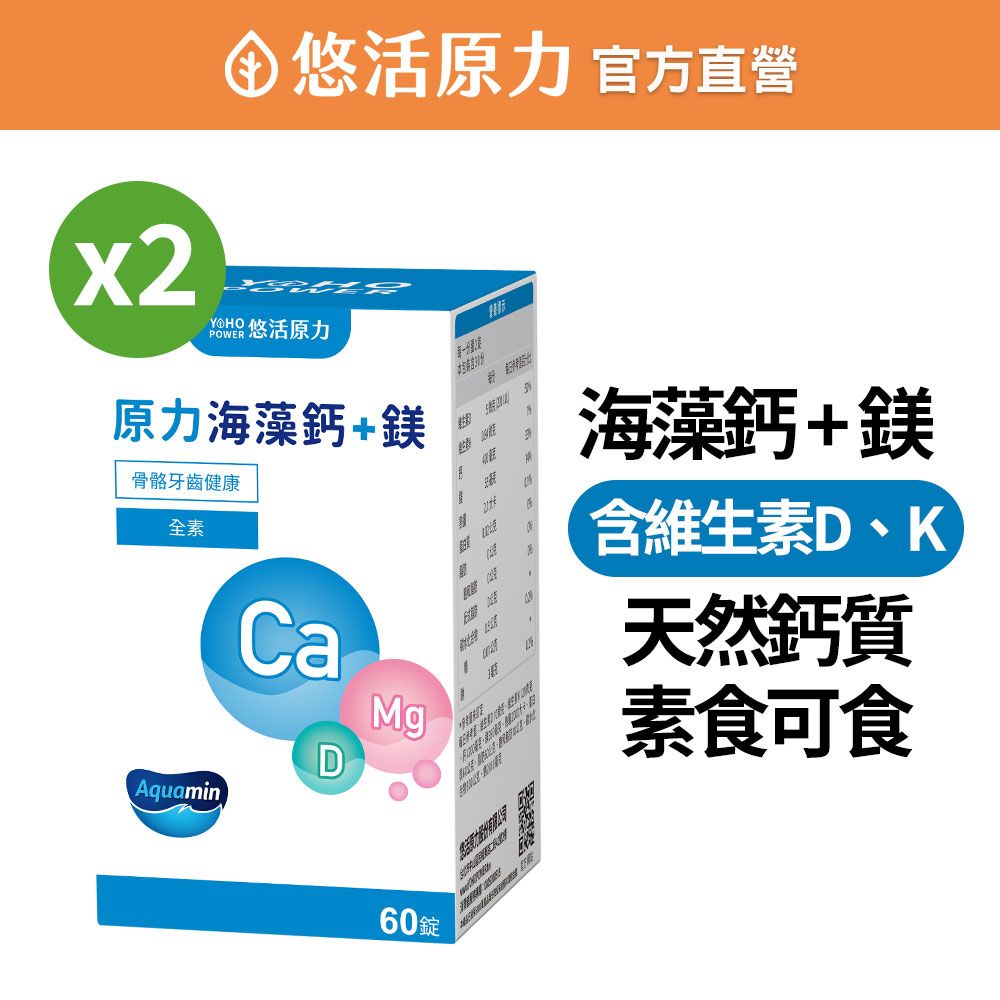 【悠活原力】
原力海藻鈣＋鎂錠X2盒