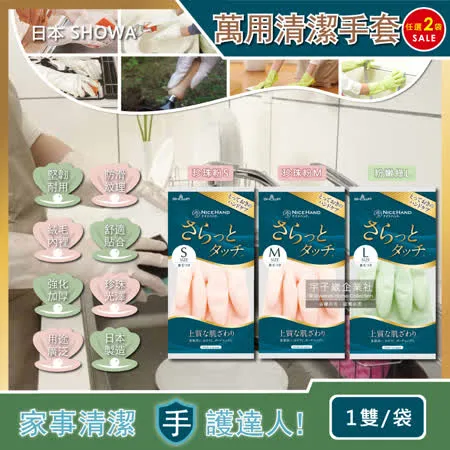 (2袋任選超值組)日本SHOWA-廚房浴室加厚PVC強韌防滑珍珠光澤絨毛萬用清潔手套1雙/袋(洗衣,園藝油漆,掃除適用)