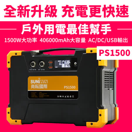 Suniwin攜帶式超級大容量行動電源PS1500戶外UPS交流直流電露營停電颱風小家電供電
