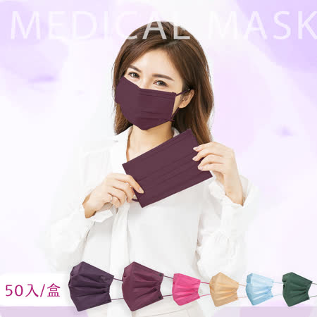 【收納王妃】新色單色口罩 成人 醫療口罩 一般醫療口罩 MD醫療口罩 (50入/盒)