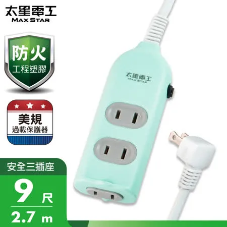 【太星電工】彩色安全三插座延長線/2P 15A 9尺(混色) OCU30209