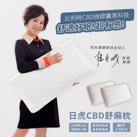 健康專家-楊月娥好眠推薦 - 日虎 CBD舒麻枕 / 進口天絲紗線．台灣製造 / 有效助眠