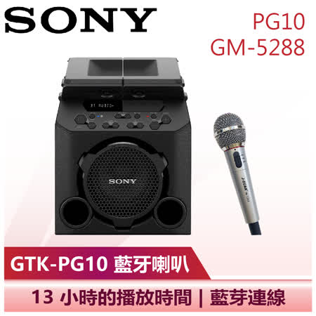 【SONY】戶外無線藍芽喇叭  喇叭+麥克風套組 (GTK-PG10+GM-5288)