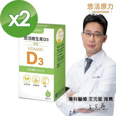 【悠活原力】悠活維生素D3素食噴劑X2(50毫升/瓶)