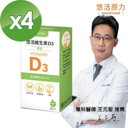【悠活原力】悠活維生素D3素食噴劑X4(50毫升/瓶)
