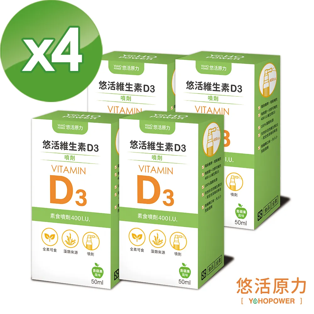 【買二送二】【悠活原力】悠活維生素D3素食噴劑X4(50毫升/瓶)