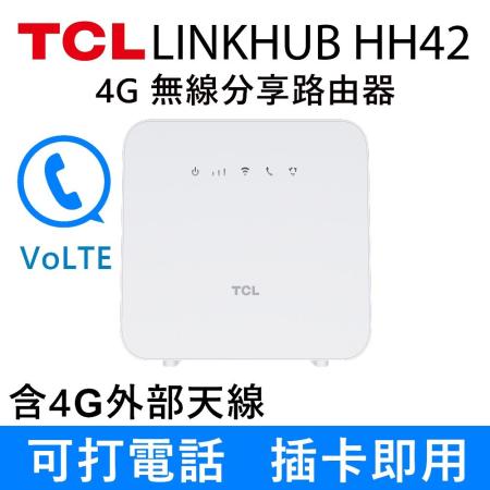 『快速到貨』TCL 4G LTE 行動無線 WiFi分享 路由器-LINKHUB HH42(加送4G外部天線)