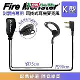 Fire Monster 無線電對講機專用 耳掛式 耳機麥克風 線材加粗 音量加大 配戴舒適 (1入)