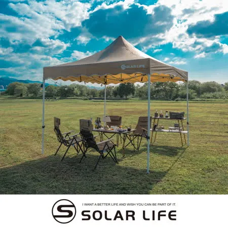 Solar Life 索樂生活 頂級客廳帳 速搭炊事帳篷 永久保修 附收納袋.27秒帳 活動帳