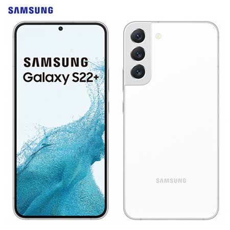 Samsung三星 S22+ 5G 智慧型手機(8G/256G)-白