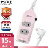 【太星電工】彩色安全三插座延長線/2P 15A 15尺(混色) OCU30215