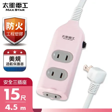 【太星電工】彩色安全三插座延長線/2P 15A 15尺(混色) OCU30215