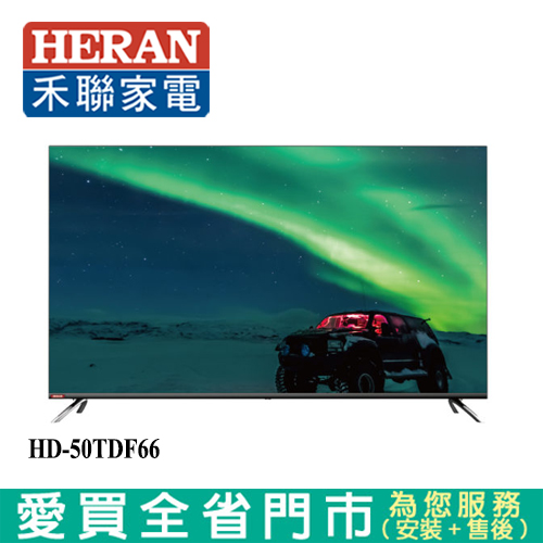 HERAN禾聯50型4K聯網全面屏液晶顯示器_含視訊盒HD-50TDF66含配送+安裝