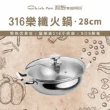 【Chieh Pao 潔豹】316不鏽鋼 樂纖火鍋 28CM 4.0L (SGS檢驗合格 安全無毒)