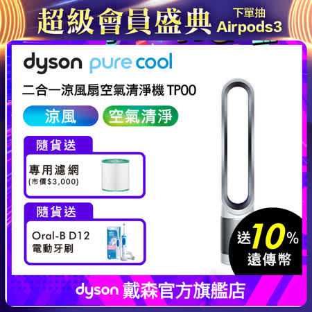 送專用濾網+電動牙刷
TP00涼風扇空氣清淨機