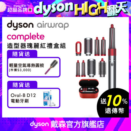 Airwrap Complete HS01 造型器 禮盒版