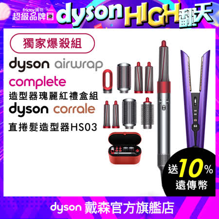HS01 Airwrap Complete 造型器禮盒版 
+ HS03 Corrale 直捲髮造型器