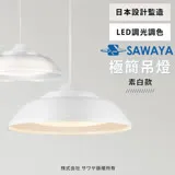 【SAWAYA 澤屋】3-5坪 日本設計 LED調光調色 遙控伸縮吊燈 38W (透光款/素白款)