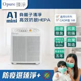 【Opure 臻淨】A1 mini 高效抗敏HEPA負離子空氣清淨機 迷你阿肥機 快速到貨