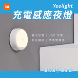 【小米有品】Yeelight充電感應夜燈 / 小夜燈 情境燈 感應夜燈 人體感應